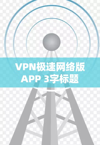 VPN极速网络版APP 3字标题