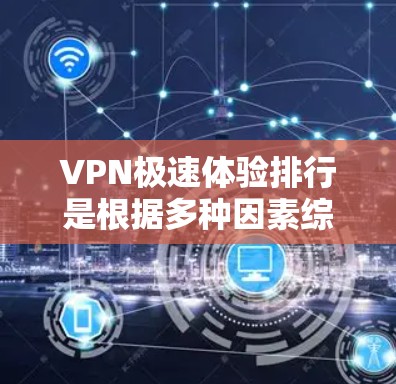 VPN极速体验排行是根据多种因素综合评估后得出的,包括VPN的加密级别、安全性、多设备支持、价格等因素。以下是一些常见的VPN推荐,供您参考 VPN极速体验排行是根据多种因素综合评估后得出的,包括VPN的加密级别、安全性、多设备支持、价格等因素。以下是一些常见的VPN推荐,供您参考
