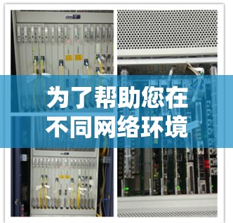 为了帮助您在不同网络环境下使用VPN极速连接，以下是详细的解决方案，涵盖各种使用场景
