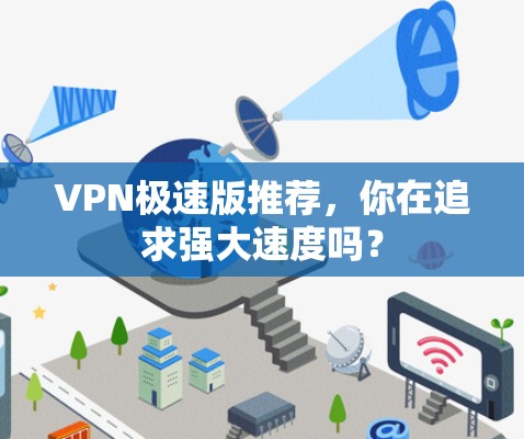 VPN极速版推荐，你在追求强大速度吗？