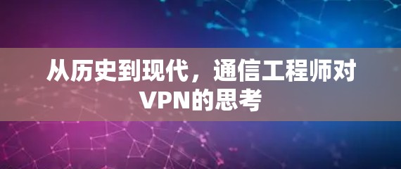 从历史到现代,通信工程师对VPN的思考 从历史到现代,通信工程师对VPN的思考