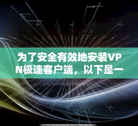 为了安全有效地安装VPN极速客户端，以下是一步步的指南