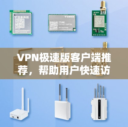 VPN极速版客户端推荐,帮助用户快速访问互联网、沟通、聊天、查看日志等。以下是一些推荐的 VPN 应用程序,涵盖了不同需求的用户 VPN极速版客户端推荐,帮助用户快速访问互联网、沟通、聊天、查看日志等。以下是一些推荐的 VPN 应用程序,涵盖了不同需求的用户