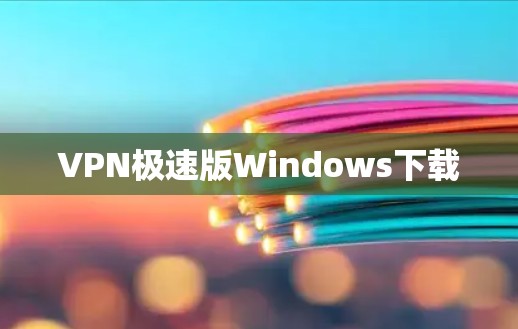 VPN极速版Windows下载