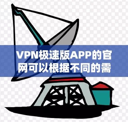 VPN极速版APP的官网可以根据不同的需求和使用场景选择。以下是一些常见的VPN应用平台及其官方网站,供您参考 VPN极速版APP的官网可以根据不同的需求和使用场景选择。以下是一些常见的VPN应用平台及其官方网站,供您参考