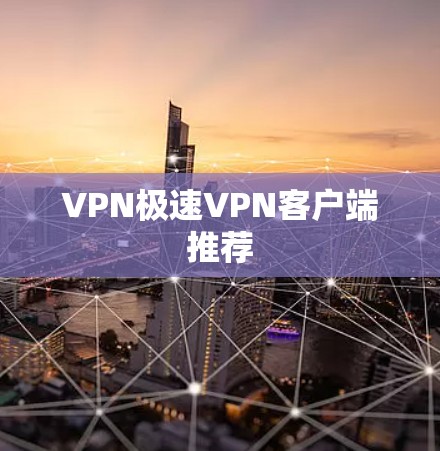 VPN极速VPN客户端推荐