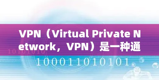 VPN(Virtual Private Network,VPN)是一种通过非物理设备将用户连接到互联网的网络技术,旨在避免因设备故障而中断服务。以下是关于VPN的详细基础知识 VPN(Virtual Private Network,VPN)是一种通过非物理设备将用户连接到互联网的网络技术,旨在避免因设备故障而中断服务。以下是关于VPN的详细基础知识