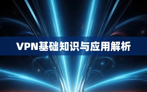 VPN基础知识与应用解析 VPN基础知识与应用解析
