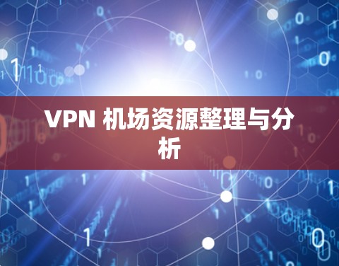 VPN 机场资源整理与分析 VPN 机场资源整理与分析