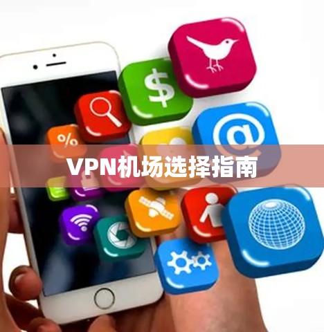 VPN机场选择指南 VPN机场选择指南