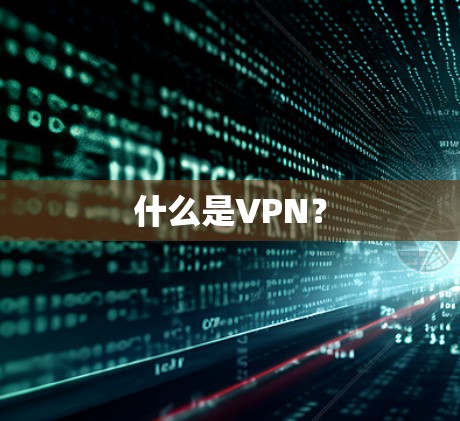 什么是VPN？