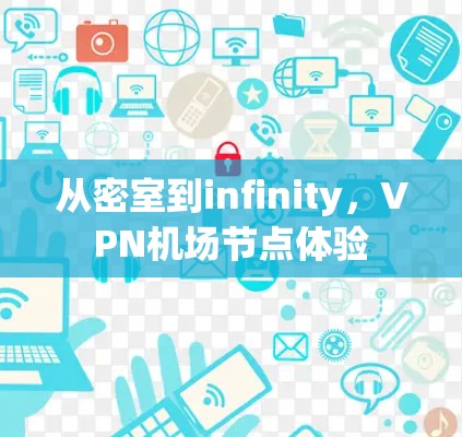 从密室到infinity，VPN机场节点体验