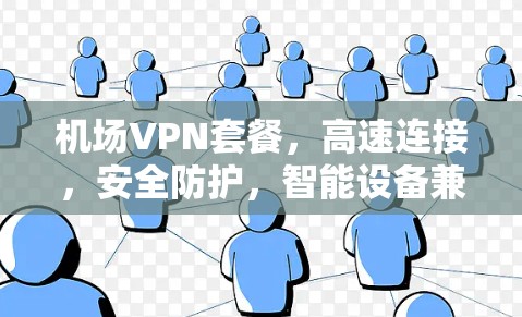 机场VPN套餐，高速连接，安全防护，智能设备兼容