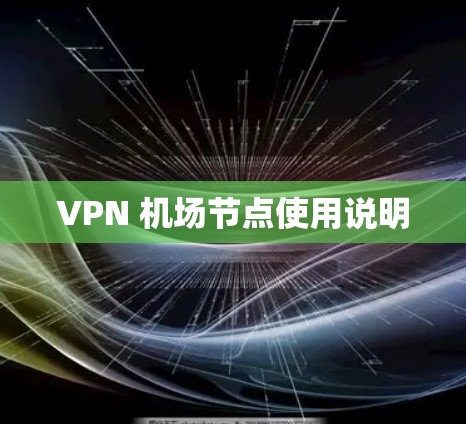 VPN 机场节点使用说明