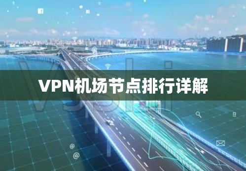 VPN机场节点排行详解