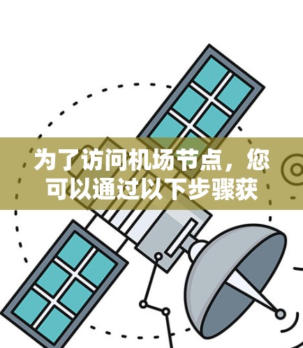 为了访问机场节点,您可以通过以下步骤获取相关VPN客户端 为了访问机场节点,您可以通过以下步骤获取相关VPN客户端