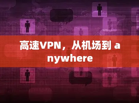 高速VPN，从机场到 anywhere