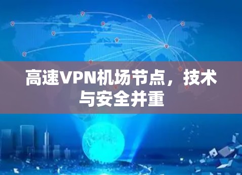 高速VPN机场节点,技术与安全并重 高速VPN机场节点,技术与安全并重