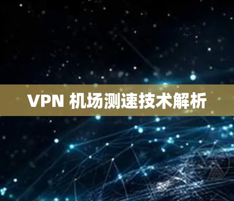 VPN 机场测速技术解析