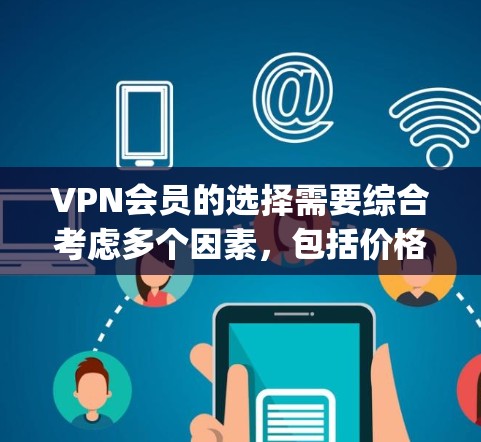 VPN会员的选择需要综合考虑多个因素，包括价格、覆盖范围、安全性、服务质量和地区分布等。以下是一些 commonly recommended VPN 网站，供你参考