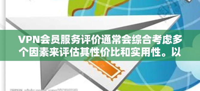 VPN会员服务评价通常会综合考虑多个因素来评估其性价比和实用性。以下是一个综合评分标准,供您参考 VPN会员服务评价通常会综合考虑多个因素来评估其性价比和实用性。以下是一个综合评分标准,供您参考