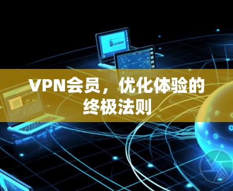 VPN会员，优化体验的终极法则
