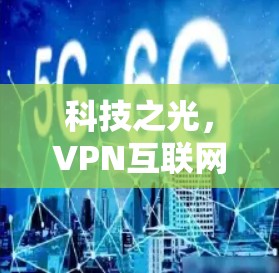 科技之光，VPN互联网加速方案