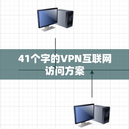 41个字的VPN互联网访问方案 41个字的VPN互联网访问方案