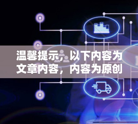 温馨提示,以下内容为文章内容,内容为原创,不构成实际应用建议 温馨提示,以下内容为文章内容,内容为原创,不构成实际应用建议
