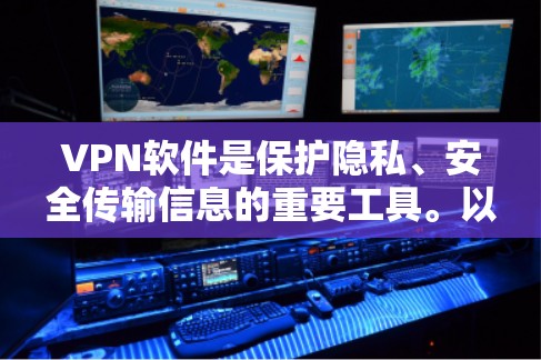 VPN软件是保护隐私、安全传输信息的重要工具。以下是一些常见的VPN软件推荐 VPN软件是保护隐私、安全传输信息的重要工具。以下是一些常见的VPN软件推荐