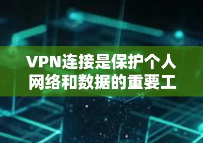 VPN连接是保护个人网络和数据的重要工具,但使用时必须确保连接的安全性和合法性。以下是使用VPN连接的步骤和建议 VPN连接是保护个人网络和数据的重要工具,但使用时必须确保连接的安全性和合法性。以下是使用VPN连接的步骤和建议