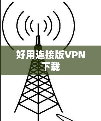 好用连接版VPN下载