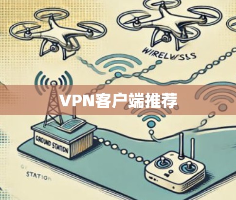 VPN客户端推荐