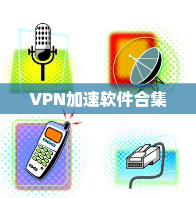 VPN加速软件合集