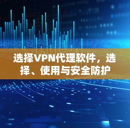 选择VPN代理软件，选择、使用与安全防护