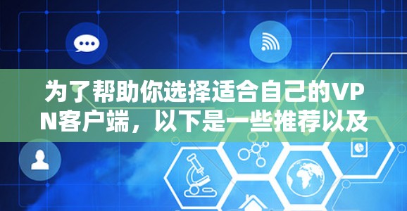 为了帮助你选择适合自己的VPN客户端,以下是一些推荐以及它们的特点 为了帮助你选择适合自己的VPN客户端,以下是一些推荐以及它们的特点