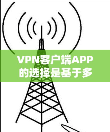 VPN客户端APP的选择是基于多种因素的综合考量,包括功能、配置、语言支持、兼容性和稳定性等。以下是一些综合考虑后推荐的VPN客户端APP VPN客户端APP的选择是基于多种因素的综合考量,包括功能、配置、语言支持、兼容性和稳定性等。以下是一些综合考虑后推荐的VPN客户端APP