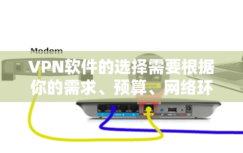 VPN软件的选择需要根据你的需求、预算、网络环境以及个人偏好来决定。这里的推荐包括一些常见的VPN软件和平台，供你参考