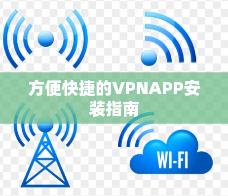 方便快捷的VPNAPP安装指南