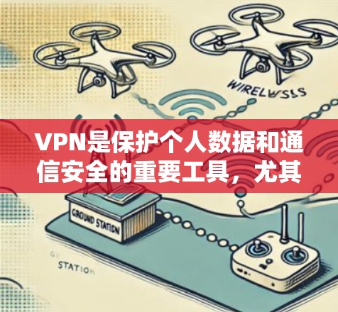 VPN是保护个人数据和通信安全的重要工具，尤其是在旅行、在线教育、新闻报道、新闻评论等场景中。选择一家好的VPN可以帮助您更好地享受网络服务，同时保护您的个人信息。以下是一些VPN好评选择的建议