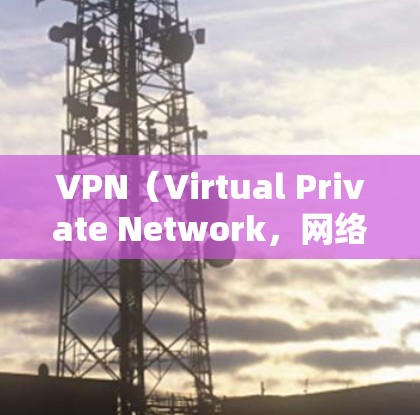 VPN(Virtual Private Network,网络虚拟化)是一种通过网络协议将多个网站连接在一起的技术,旨在提供一个安全、私密的网络环境。以下是VPN的好评排行(基于真实用户和评论) VPN(Virtual Private Network,网络虚拟化)是一种通过网络协议将多个网站连接在一起的技术,旨在提供一个安全、私密的网络环境。以下是VPN的好评排行(基于真实用户和评论)