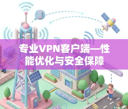 专业VPN客户端—性能优化与安全保障