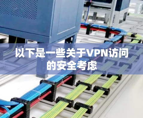 以下是一些关于VPN访问的安全考虑 以下是一些关于VPN访问的安全考虑