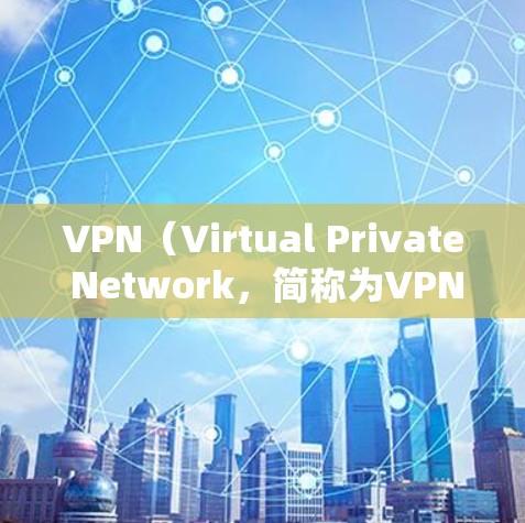 VPN(Virtual Private Network,简称为VPN)是一种通过加密技术将内部网络与外部网络连接起来的技术,旨在保护用户的数据安全。以下是关于VPN访问海外资讯的合理讨论点 VPN(Virtual Private Network,简称为VPN)是一种通过加密技术将内部网络与外部网络连接起来的技术,旨在保护用户的数据安全。以下是关于VPN访问海外资讯的合理讨论点