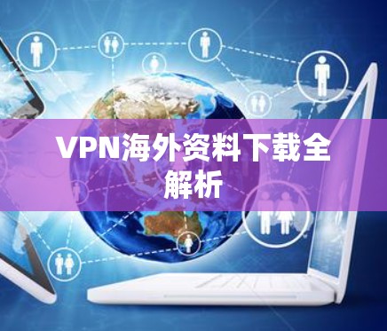 VPN海外资料下载全解析