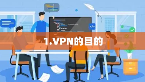 1.VPN的目的