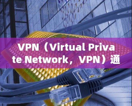 VPN（Virtual Private Network，VPN）通过VPN服务器访问外网资源。虽然VPN通常用于加密传输信息，但它们并不直接提供访问外网支付账户的功能