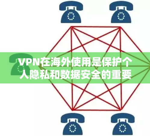 VPN在海外使用是保护个人隐私和数据安全的重要方式之一。以下是一些适合个人用户使用的VPN工具,以及使用指南 VPN在海外使用是保护个人隐私和数据安全的重要方式之一。以下是一些适合个人用户使用的VPN工具,以及使用指南