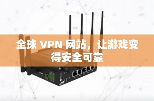 全球 VPN 网站,让游戏变得安全可靠 全球 VPN 网站,让游戏变得安全可靠