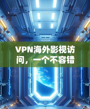 VPN海外影视访问,一个不容错过的机会 VPN海外影视访问,一个不容错过的机会